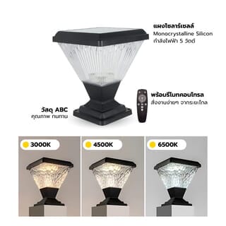 EILON โคมไฟหัวเสาโซลาร์เซลล์ทรงเหลี่ยมลายตรง 15W ปรับได้ 2 แสง พร้อมรีโมทคอลโทรล รุ่น EZTD-FZSW-15W สีดำ