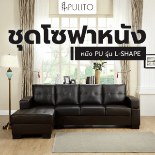 PULITO ชุดโซฟาหนัง PU L-SHAPE ด้านขวา Hans 254x148x86 ซม. สีน้ำตาล (1/2)