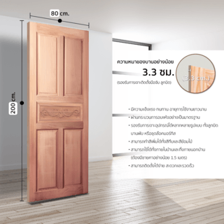 ประตูไม้สยาแดง บานทึบ 5ฟักแกะลาย GC-31 80x200cm. BEST