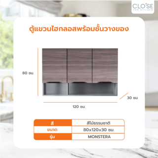 CLOSE ตู้แขวนไฮกลอสพร้อมชั้นวางของ 120ซม. MONSTERA W30×L120×H80 สีไม้ธรรมชาติ