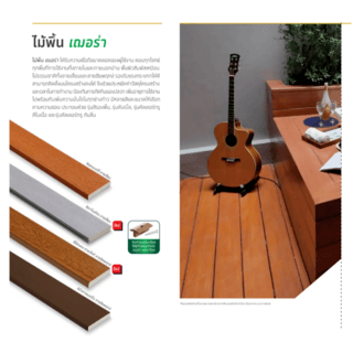 เฌอร่า ไม้พื้น รุ่นขอบวี ลายชัยพฤกษ์ 2.5x20x300ซม. สีน้ำตาลเมอร์โบ