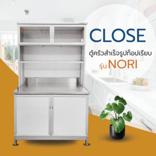 CLOSE ตู้ครัวสำเร็จรูปท็อปเรียบสเตนเลส NORI ขนาด 100x55x181 ซม. 