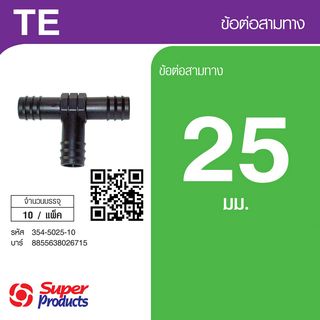 Super Products TE 25 ข้อต่อสามทาง 25 มม. (10 ตัว/แพ็ค)