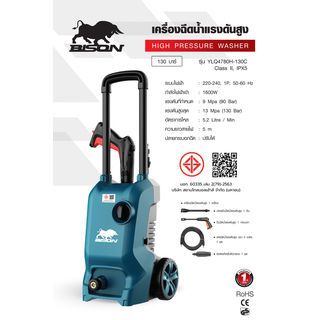 BISON เครื่องฉีดน้ำแรงดันสูง 130 บาร์ 1600W รุ่น YLQ4780H-130C สีเขียว