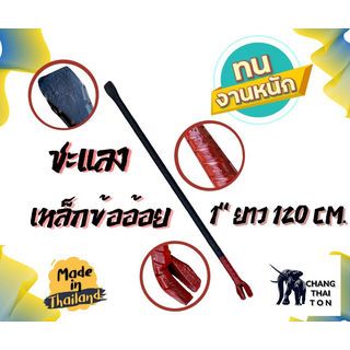 ชะแลงเหล็กข้ออ้อย ขนาด 1