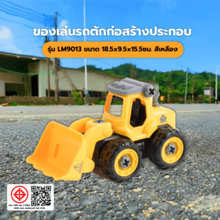 TOYS ของเล่นรถตักก่อสร้างประกอบพร้อมรีโมตคอนโทรล รุ่น#LM9013 ขนาด18.5x9.5x15.5ซม.สีเหลือง