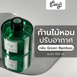 COZY ก้านไม้หอมปรับอากาศ กลิ่น Green Bamboo Breeze ขนาด 150 ml.