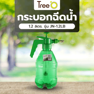 Tree’O กระบอกฉีดน้ำ 1.2 ลิตร. รุ่นJN-1.2LB