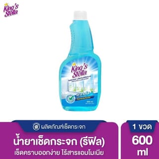 KINGS STELLA น้ำยาเช็ดกระจก (รีฟิลขวด) ขนาด 600 มล.