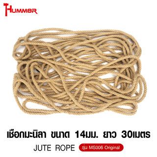 HUMMER เชือกมะนิลา ขนาด 14มม. ยาว 30เมตร รุ่น MS006