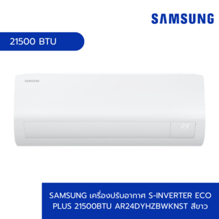 SAMSUNG เครื่องปรับอากาศ S-Inverter Eco Plus 21500BTU AR24DYHZBWKNST สีขาว