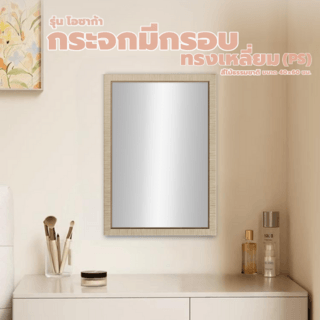 Nice กระจกมีกรอบทรงเหลี่ยม (PS) รุ่น โอซาก้า ขนาด 40x60 ซม. สีไม้ธรรมชาติ 