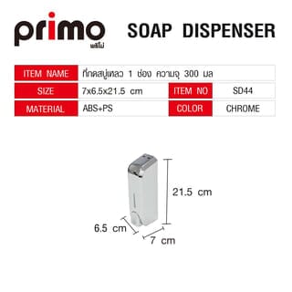 Primo ที่กดสบู่เหลว 1 ช่อง ความจุ 300 มล. รุ่น SD44 ขนาด 7x6.5x21.5ซม. สีโครม