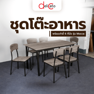 Delicato ชุดโต๊ะอาหารพร้อมเก้าอี้ 6 ที่นั่ง รุ่น Mocca สีน้ำตาล (1/2)