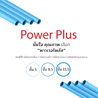POWER PLUS ท่อพีวีซี 6 (150) ชั้น 8.5 ปลายบาน มอก.17-2561