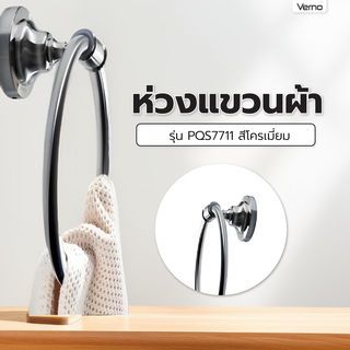 Verno ห่วงแขวนผ้า รุ่น PQS7711  สีโครเมี่ยม