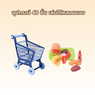 TOYS ของเล่นชุดรถเข็นพร้อมอาหารฟาสต์ฟูด(48ชิ้น)#1068-5ขนาด 40x5.5x28 ซม.