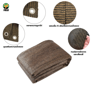 POLLO สแลน HDPE รุ่น SH6101-150 ขนาด 2x2 ม.90% (6 เข็ม) สีมอคค่า เจาะตาไก่พร้อมเชือก