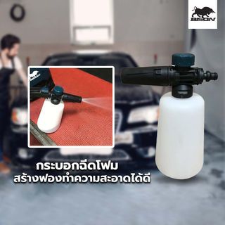 BISON กระบอกฉีดโฟม (สำหรับเครื่องฉีดน้ำ BEHW-105-A & BEHW-135-A) รุ่น FB-01W 