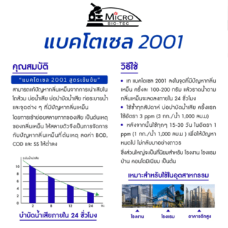 BACTOCEL จุลินทรีย์ชีวภาพ (ชนิดผง) เข้มข้น กำจัดของเสีย ปรับสภาพน้ำ รุ่น 2001 ขนาด 1000 กรัม