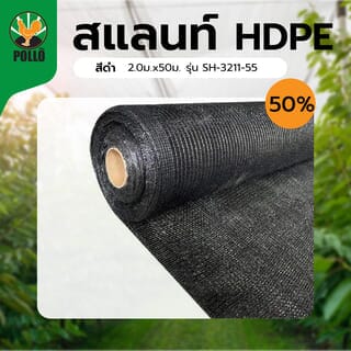 POLLO สแลน HDPE รุ่นSH-3211-55 ขนาด2x50ม. 50%(สามเข็ม) สีดำ