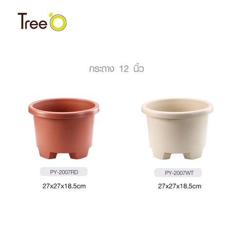 Tree’ O กระถางต้นไม้ รุ่น PY-2007RD ขนาด 27 x 27 x 18.5 ซม. (12นิ้ว) สี แดงอิฐ