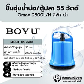 BOYU ปั้มจุ่มตู้ปลา รุ่น 55W รุ่น DS-2500 สีฟ้า