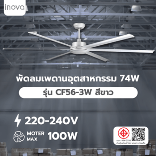 INOVA พัดลมเพดานอุตสาหกรรม 74W รุ่น CF56-3W สีขาว 