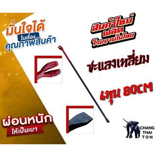 ชะแลงเหลี่ยม ขนาด 3/4