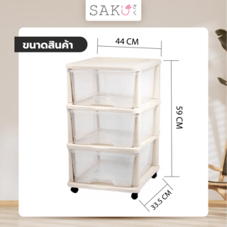 SAKU ตู้ลิ้นชัก 3 ชั้น มีล้อ ขนาด 44x33.5x59ซม. รุ่น TG54670 สีเบจ