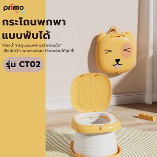 Primo Kids กระโถนนั่งเด็กแบบพับพกพาได้ รุ่น Cat CT02 สีเหลือง