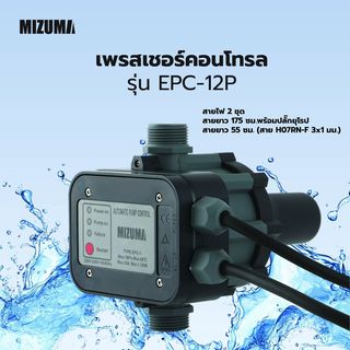 MIZUMA เพรสเชอร์คอนโทรล EPC-12P