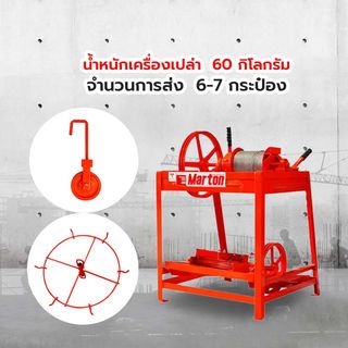 MARTON ลิฟท์ยกถังปูน ขนาด 6 ถัง (ไม่รวมมอเตอร์)