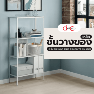 DELICATO ชั้นวางของเหล็ก 4 ชั้น รุ่น EVA4 ขนาด 60x25x116 ซม. สีขาว