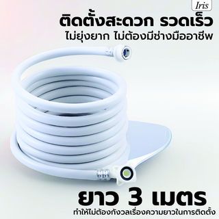 Iris สายน้ำดีเข้าเครื่องซักผ้า รุ่น  WM-19059 ขนาด 3 ม. สีขาว