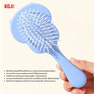 KOJI หวีแปรงผมทรงหมีน่ารัก รุ่น KOJI-0912 ขนาด 17x7.5x1.5ซม.คละสี