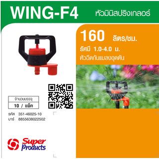 Super Products Wing-F4 2.5 หัวมินิสปริงเกลอร์ หัวฉีด 2.5 มม. สีส้ม 160ลิตร/ชม. (แพ็ค10)