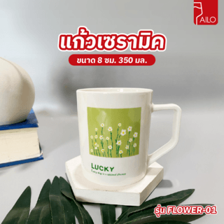 AILO แก้วเซรามิค 8 ซม. 350 มล. FLOWER-01 สีขาว