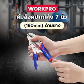 WORKPRO คีมล็อคปากโค้ง 7นิ้ว (180mm) ด้ามยาง รุ่น WP231073