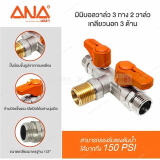 ANA มินิบอลวาล์ว 3 ทาง 2  วาล์ว (ผผผ) ด้ามส้ม