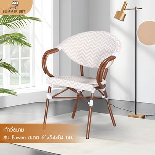 SUMMER SETเก้าอี้สนาม รุ่น Bowen ขนาด 61x54x84 ซม. สีเบจ