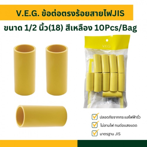 V.E.G. ข้อต่อตรงร้อยสายไฟJIS 1/2 นิ้ว(18) สีเหลือง 10Pcs/Bag