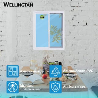 WELLINGTAN หน้าต่างไวนิล บานเลื่อน SS WEIG1012-2P 100x120ซม. สีขาว พร้อมมุ้ง