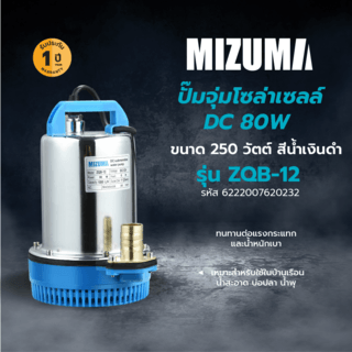 MIZUMA ปั๊มจุ่มโซล่าเซลล์ DC 80W รุ่น ZQB-12