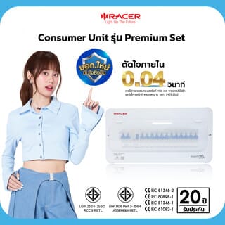 RACER ตู้คอนซูเมอร์เซ็ทสำเร็จ 12 ช่อง 63A Premium มีกันดูด