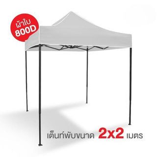TreeO เต็นท์พับสีขาว 2x2เมตร 800D 