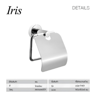 Iris ที่ใส่กระดาษชำระสแตนเลส201 รุ่น เวนิส-TH01 ขนาด 14.5x15.5x6 ซม. สีโครเมี่ยม