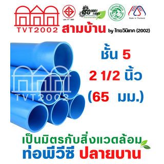 สามบ้านTVT(2002) ท่อพีวีซี 2 1/2 (65) ชั้น 5 ปลายบาน มอก.17-2561 ฉลากเขียว