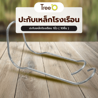 Tree’O ปะกับเหล็กโรงเรือน 1นิ้ว(10ชิ้น)