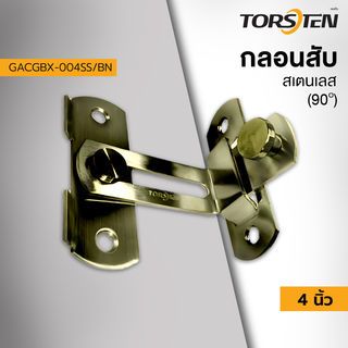 TORSTEN กลอนสับสแตนเลส 4”(90องศา) รุ่น GACGBX-004SS/BN สีบรอนซ์